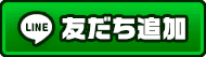 LINE友だち登録