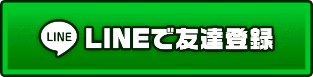 LINEで友達登録