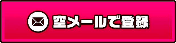 メールで確認